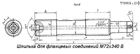 Шпилька для фланцевых соединений М72х340 В ст35
